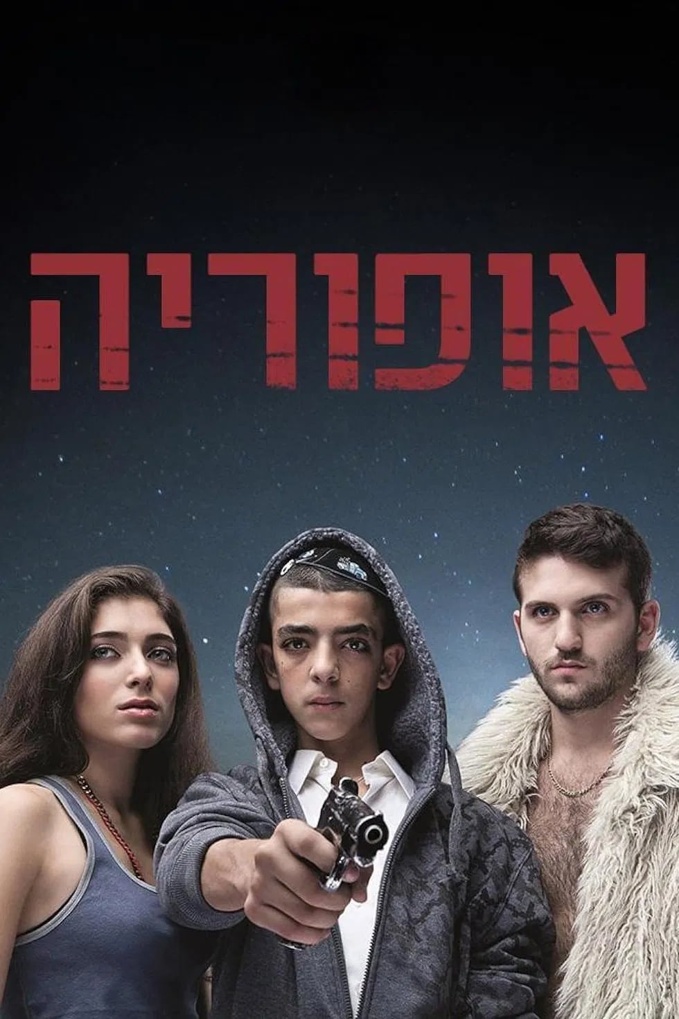אופוריה - Cover