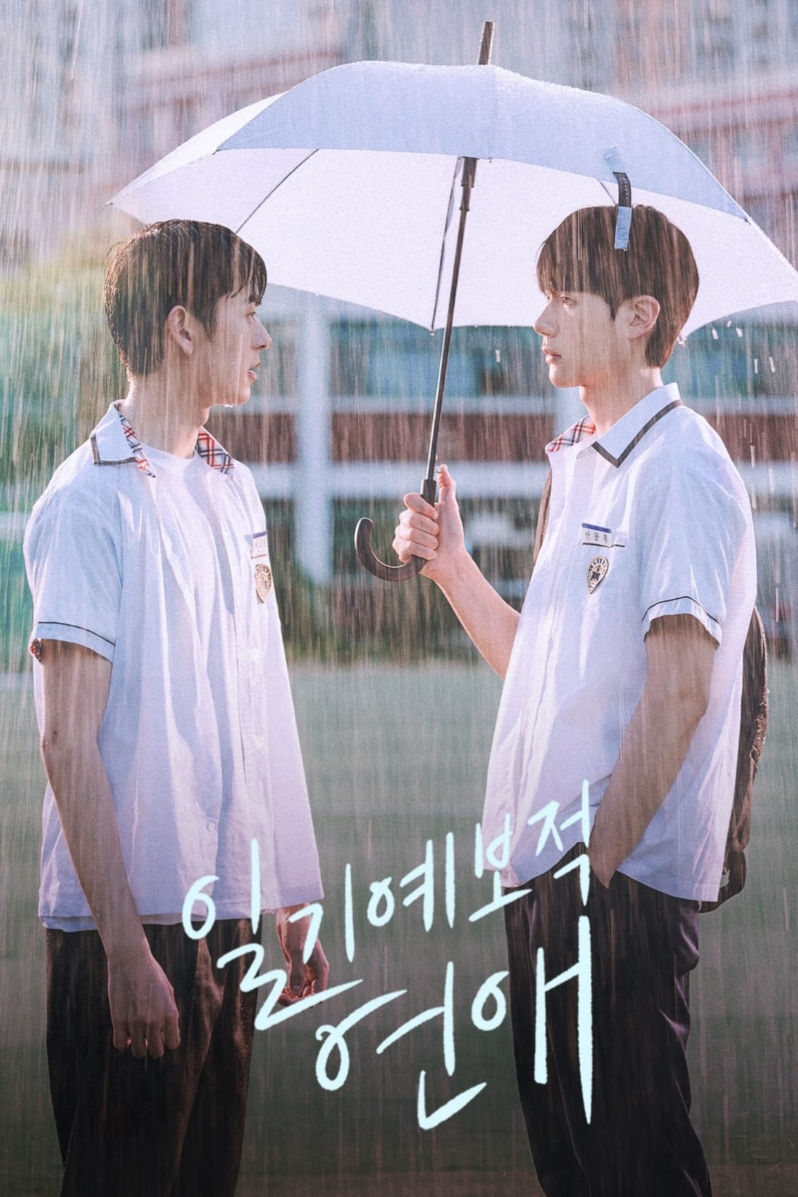 일기예보적 연애 - Cover