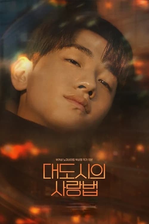 대도시의 사랑법 - Cover