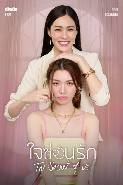 ใจซ่อนรัก - Cover