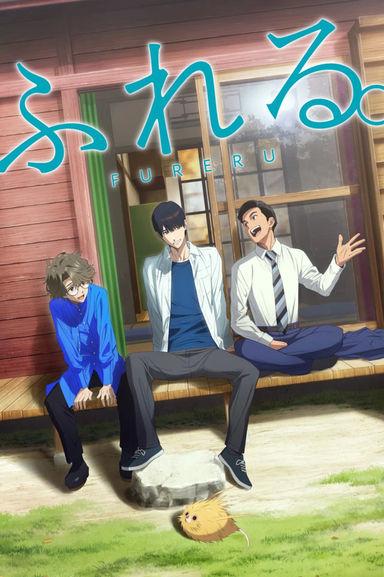 ふれる。 - Cover