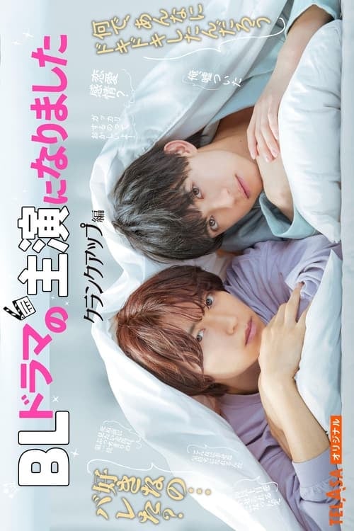 BLドラマの主演になりました - Cover