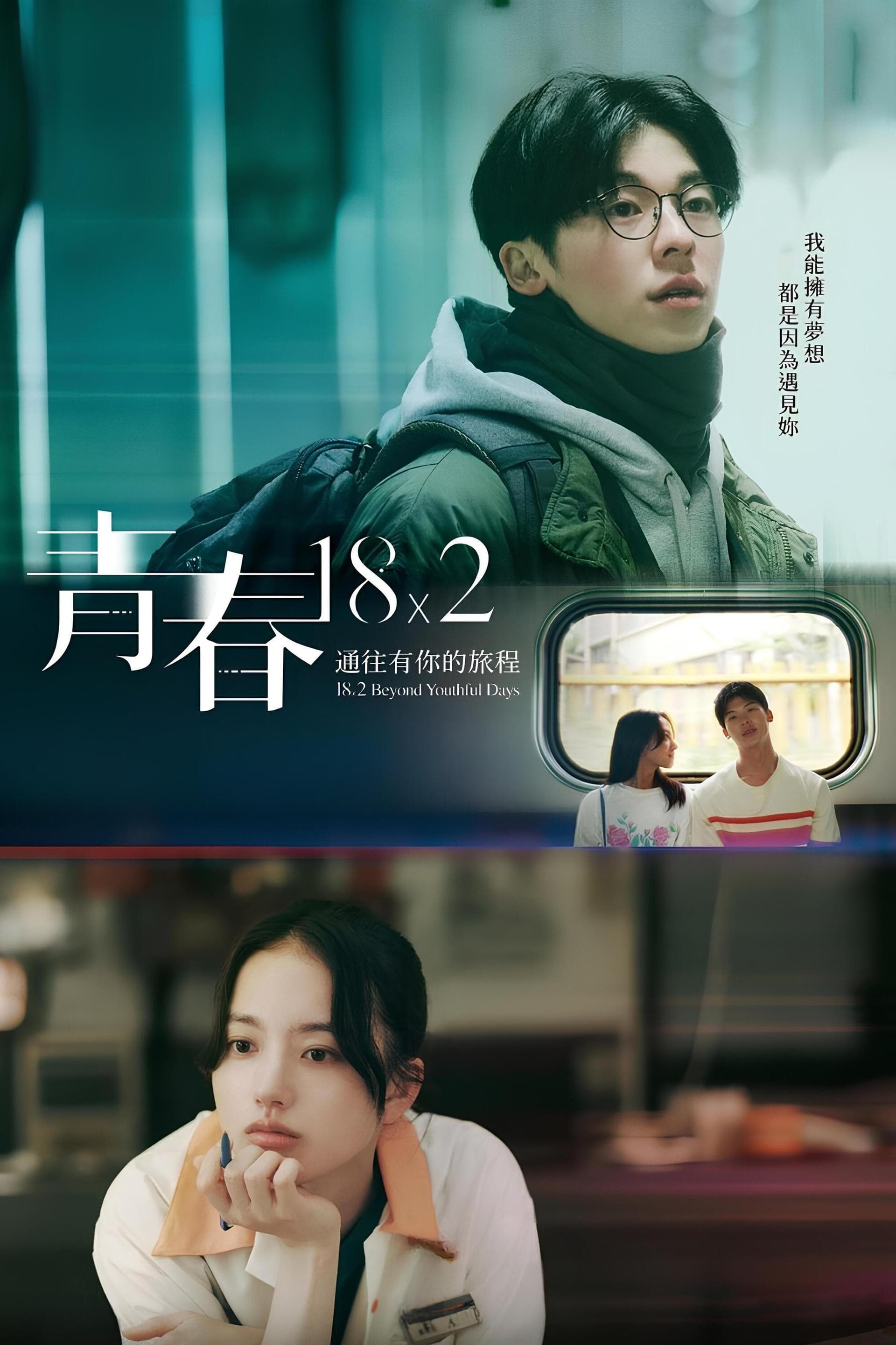 Qing chun 18×2 tong wang you ni de lü cheng - Cover