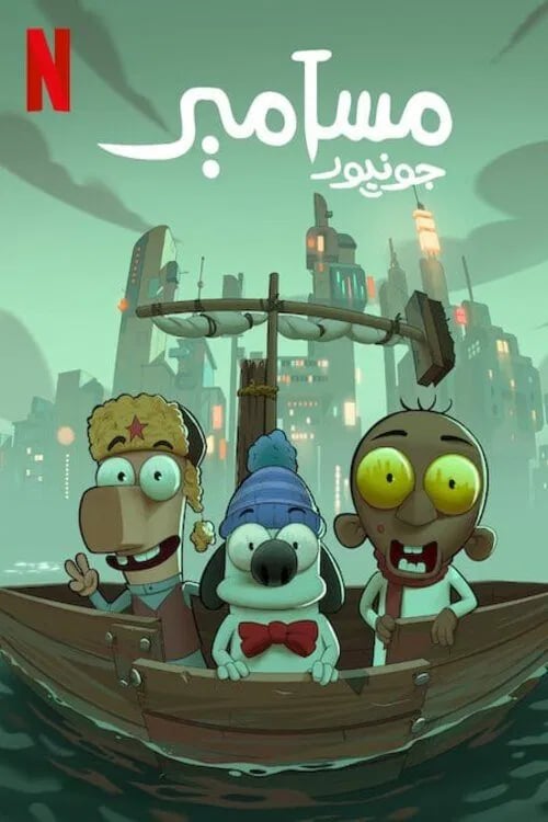 مسامير جونيور - Cover