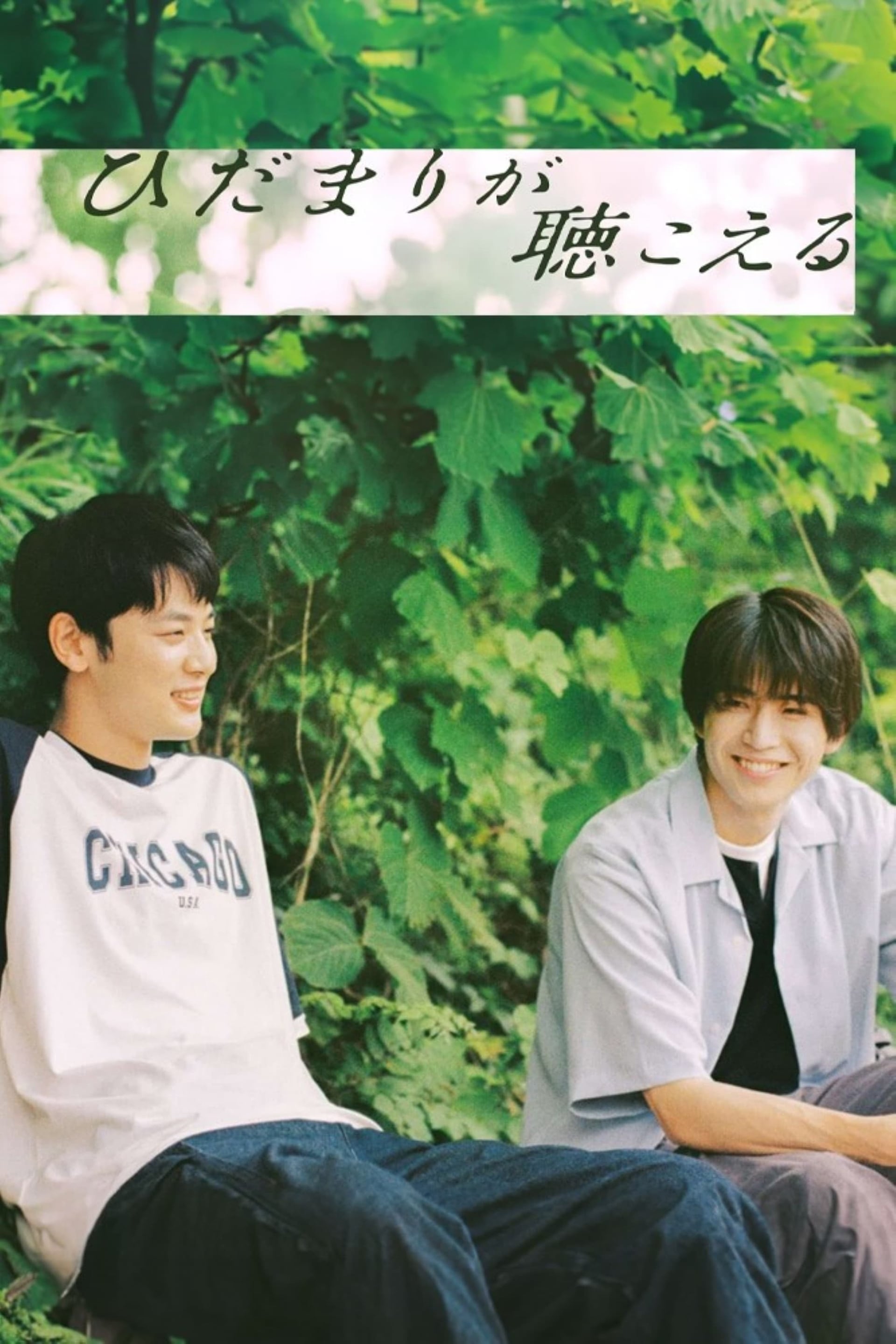 ひだまりが聴こえる - Cover