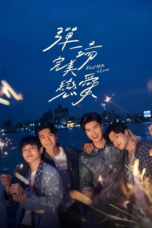 彈一場完美戀愛 - Cover