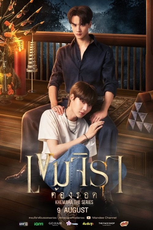 เขมจิราต้องรอด - Cover