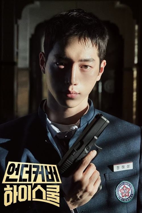 언더커버 하이스쿨 - Cover