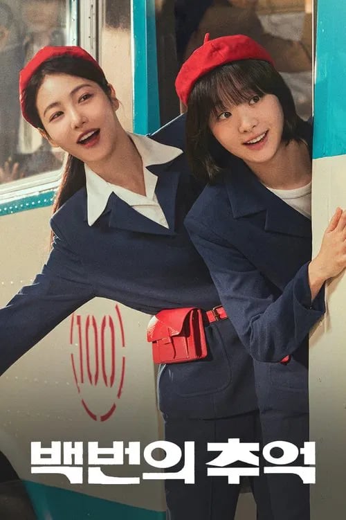 백번의 추억 - Cover