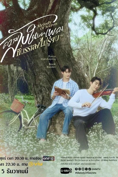 ความลับในบทเพลงที่บรรเลงไม่รู้จบ - Cover