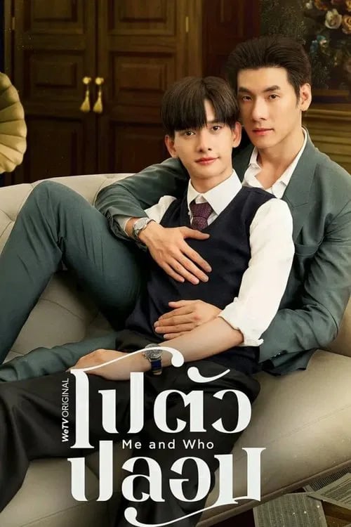 โปตัวปลอม - Cover