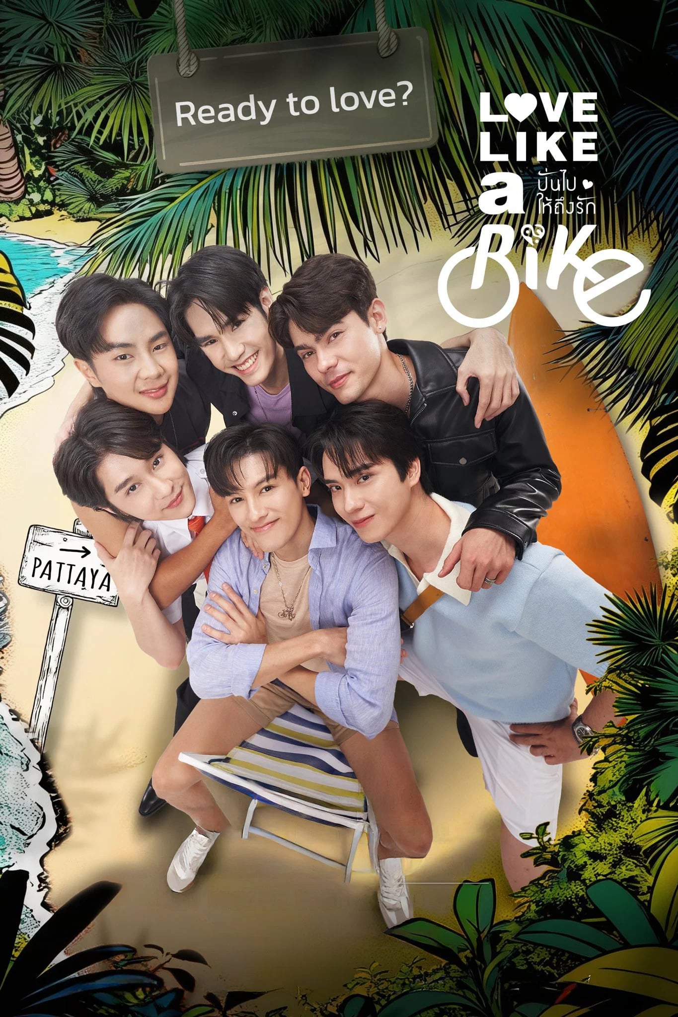 ปั่นไปให้ถึงรัก - Cover