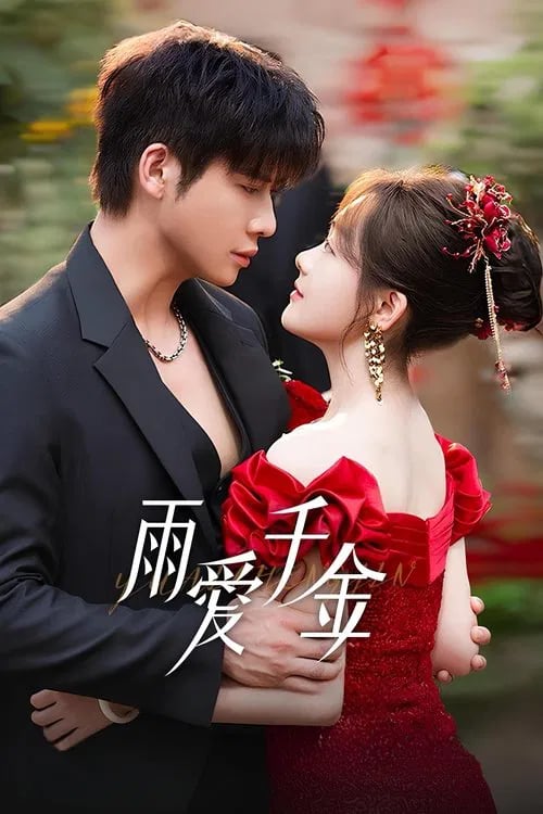 雨爱千金 - Cover