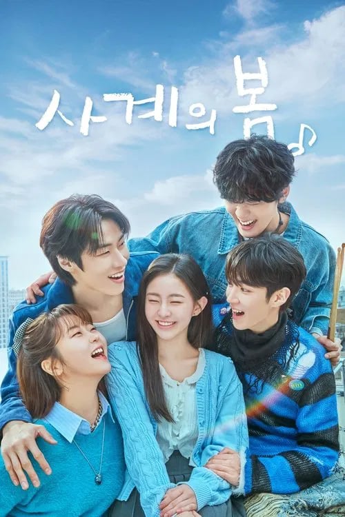 사계의 봄 - Cover