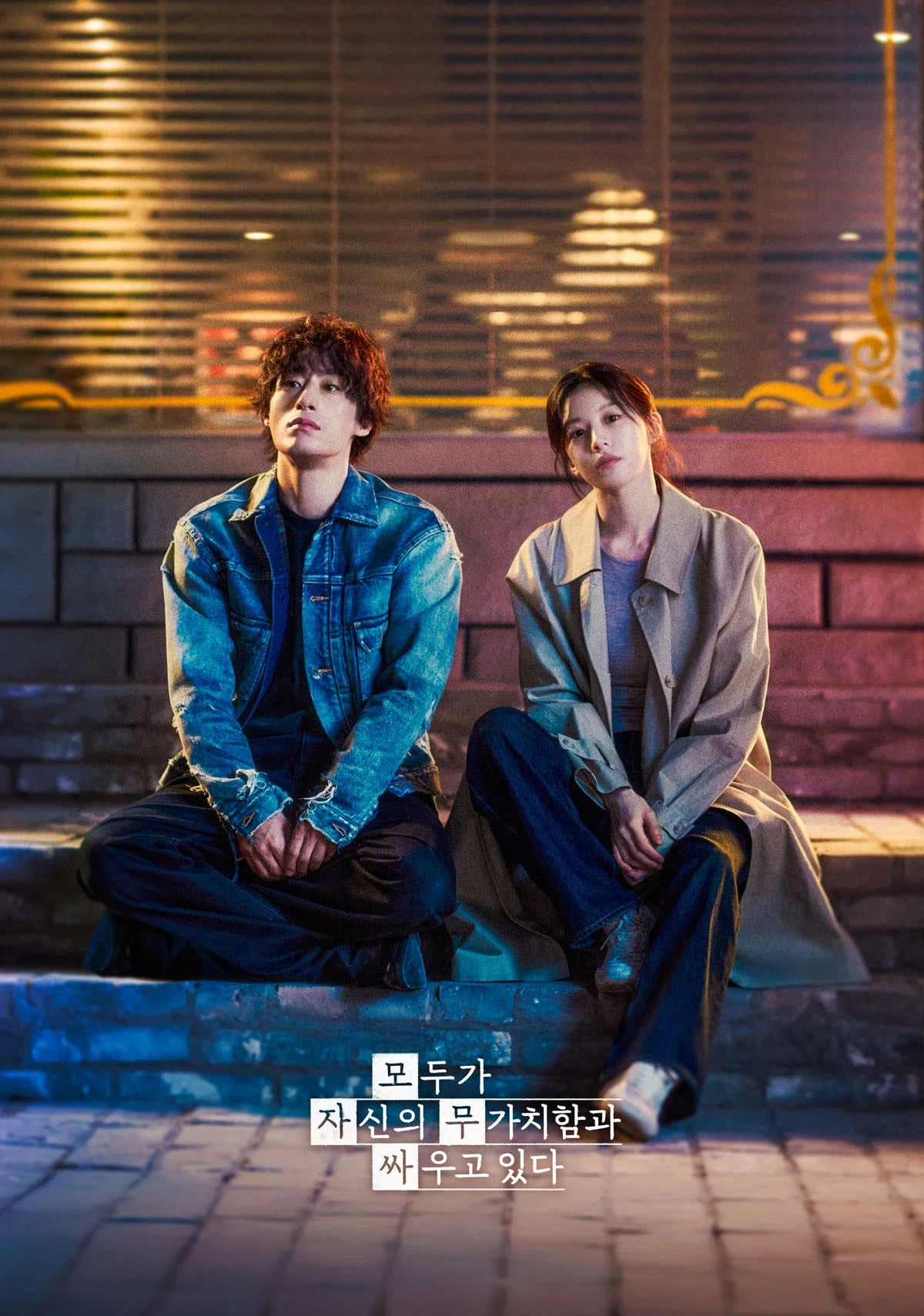 모두가 자신의 무가치함과 싸우고 있다 - Cover