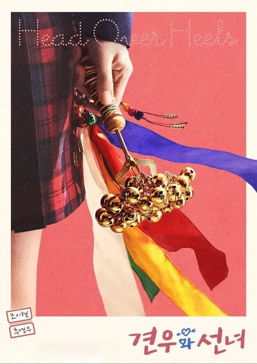 견우와 선녀 - Cover