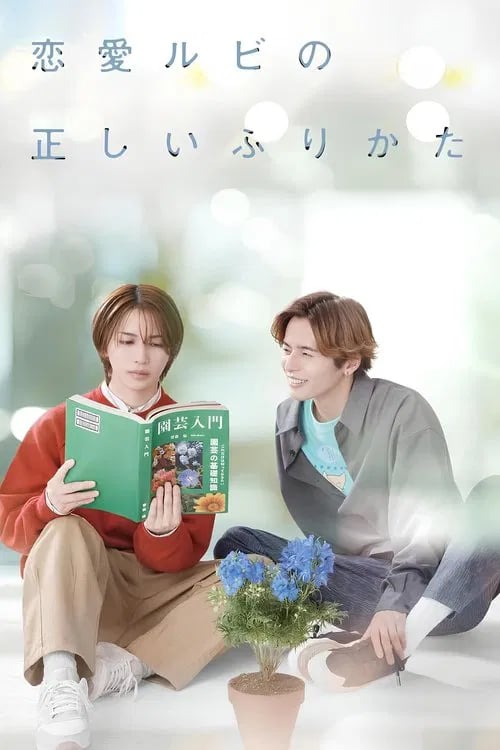 恋愛ルビの正しいふりかた - Cover