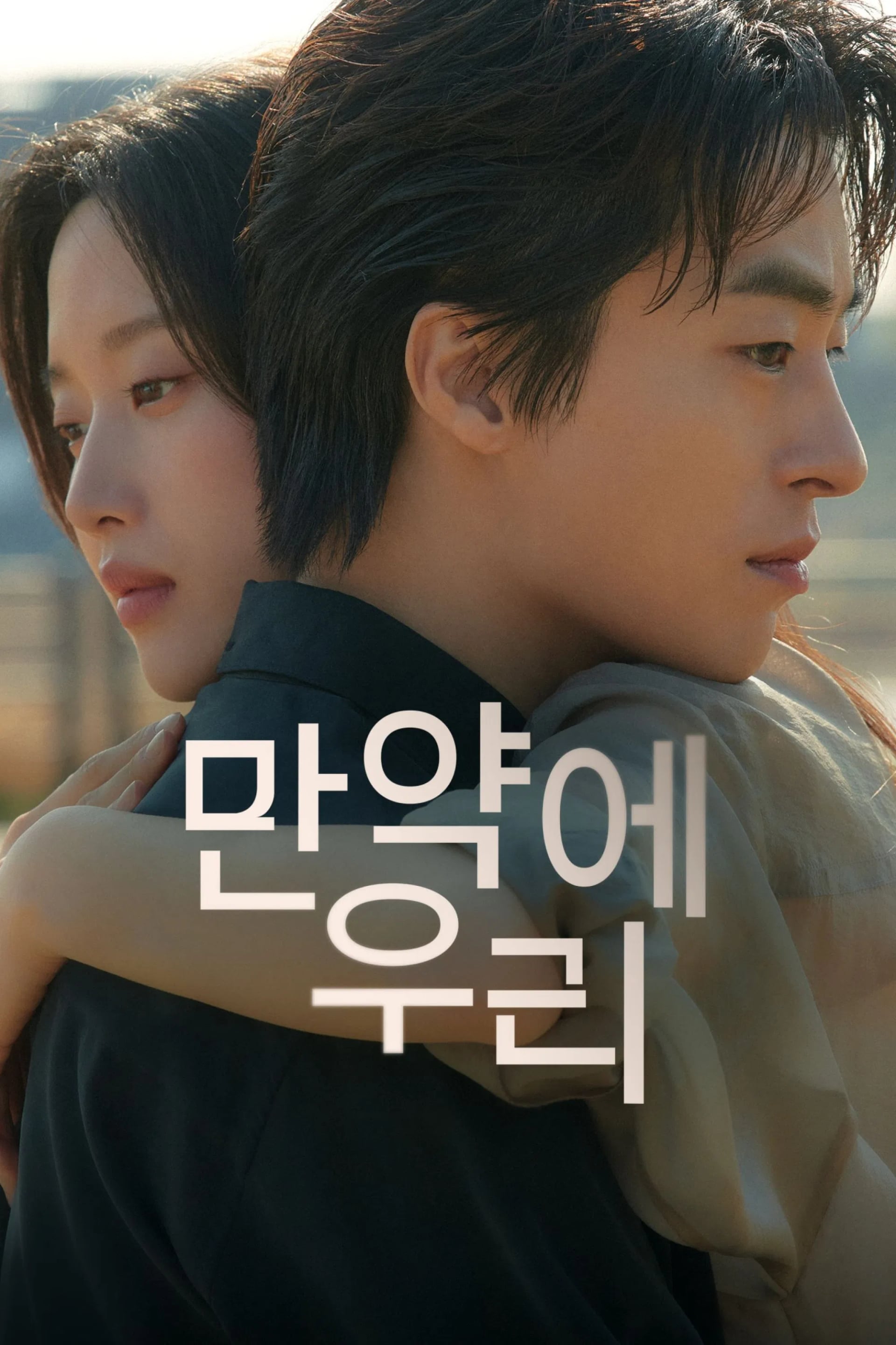 Once We Were Us - Cover