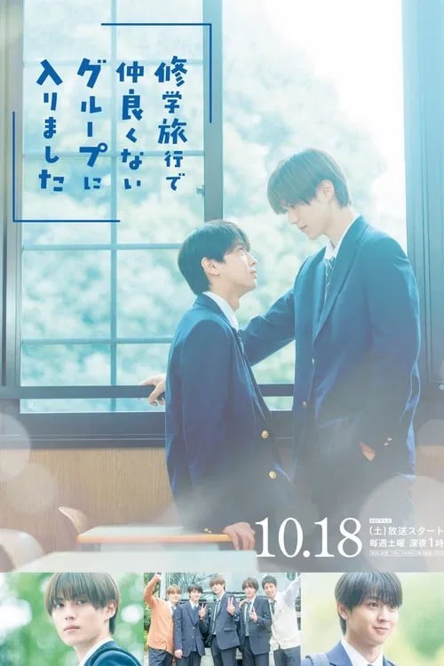 修学旅行で仲良くないグループに入りました - Cover