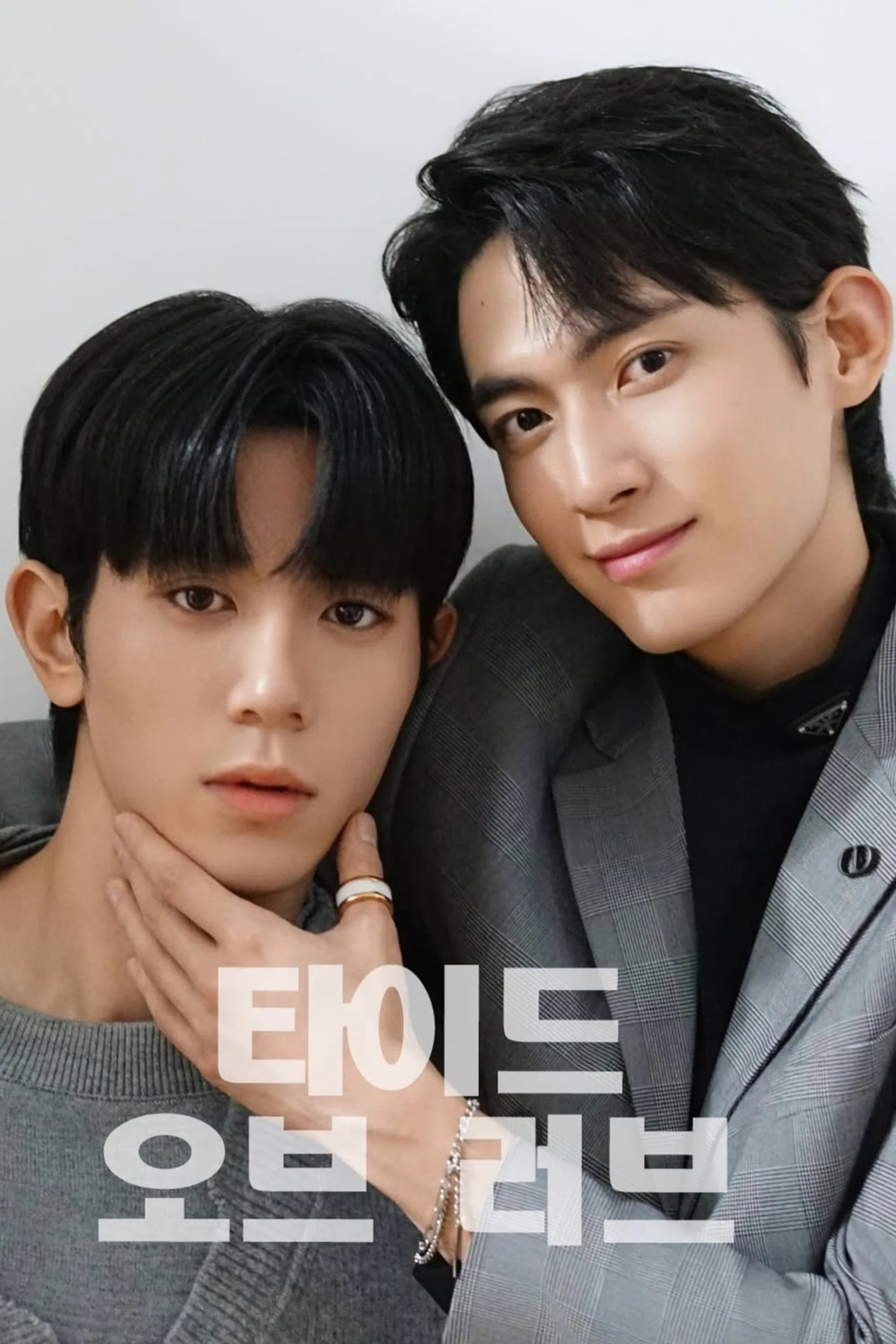 타이드 오브 러브 - Cover