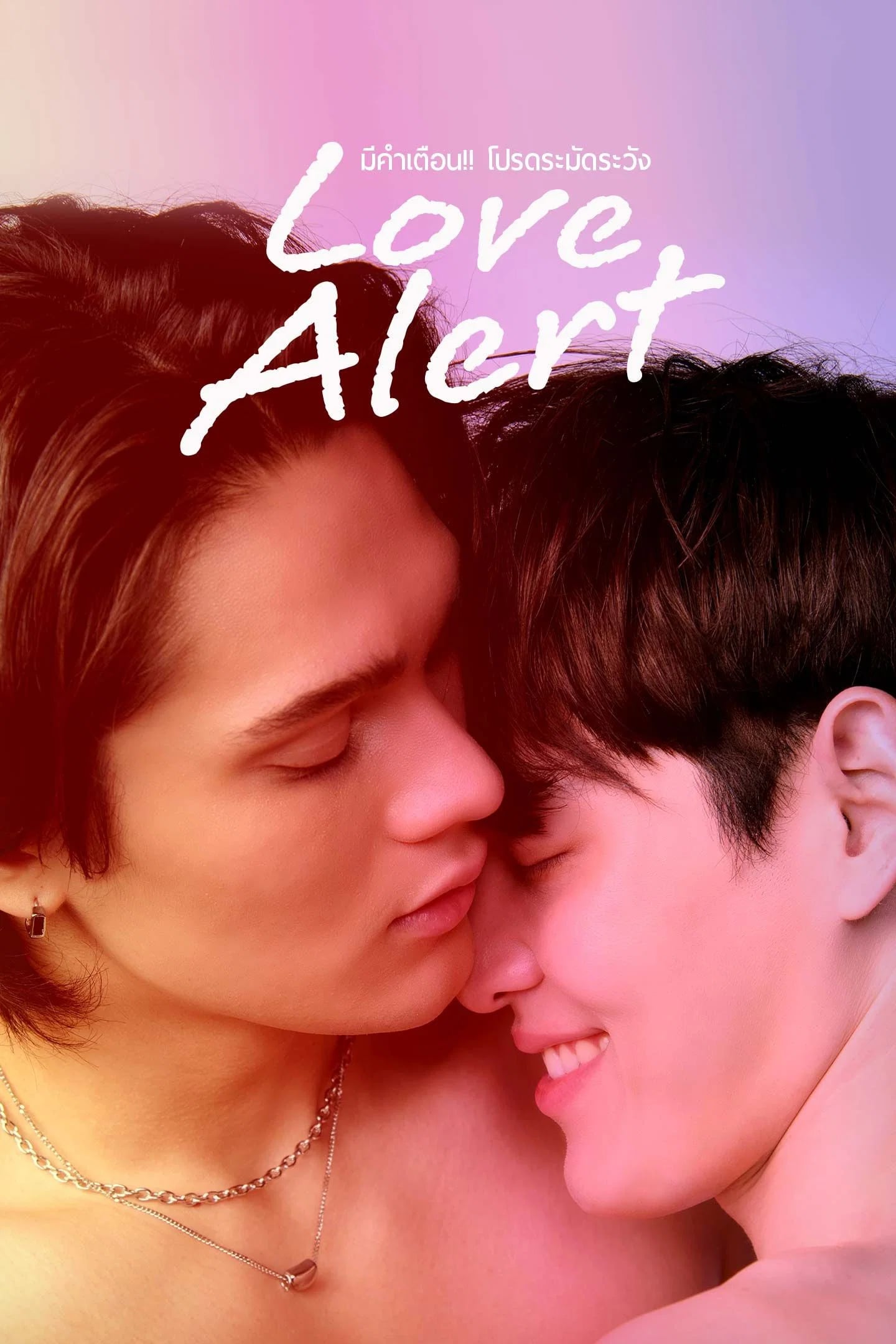 มีคำเตือนโปรดระมัดระวัง - Cover