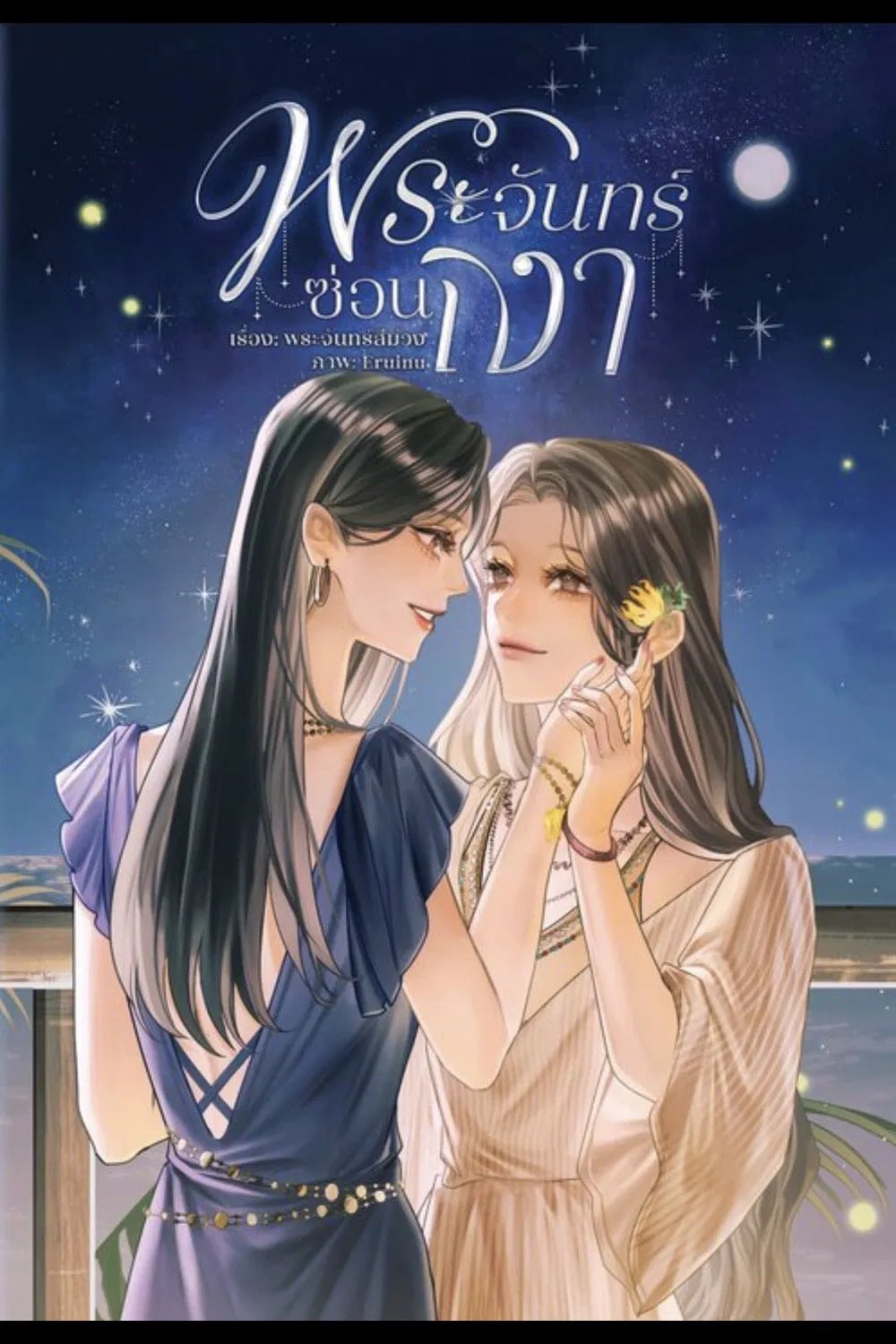 พระจันทร์ซ่อนเงา - Cover