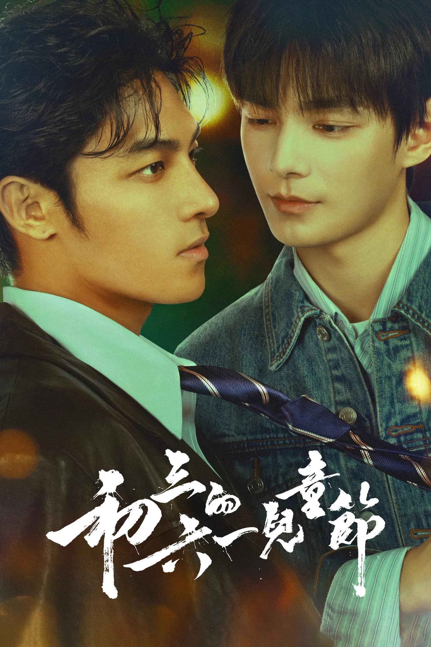 初三的六一兒童節 - Cover