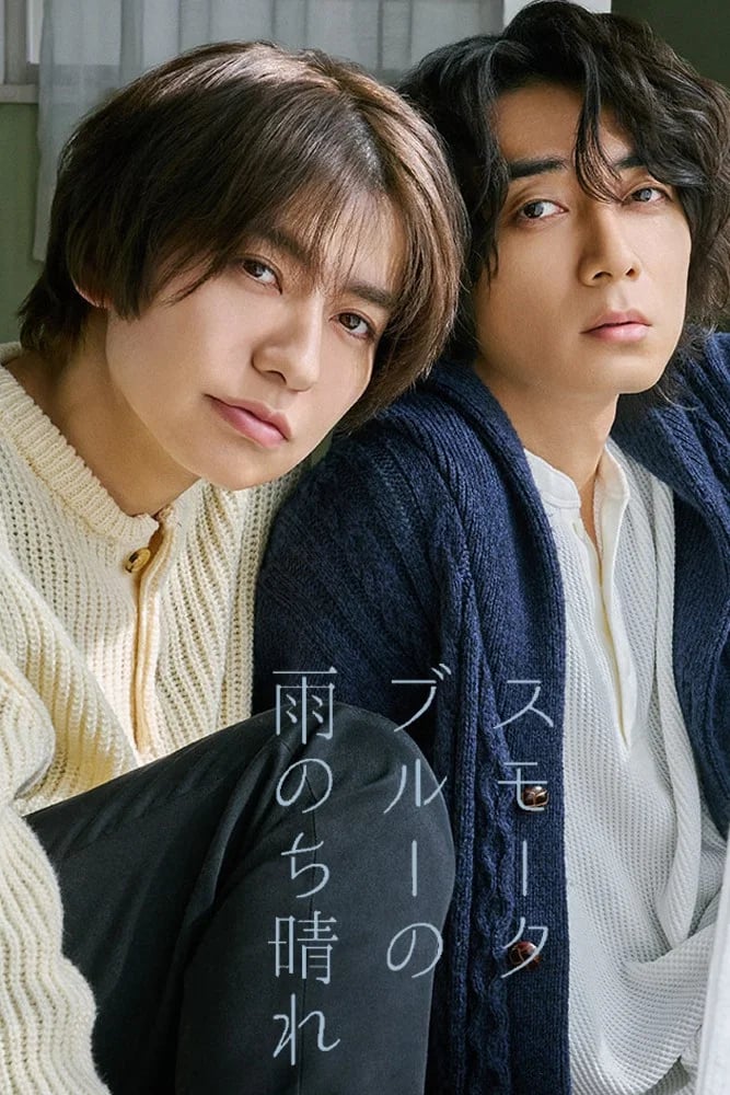 スモークブルーの雨のち晴れ - Cover