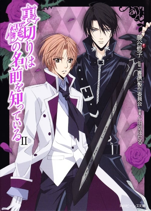 Uragiri Wa Boku No Namae Wo Shitteiru - Cover