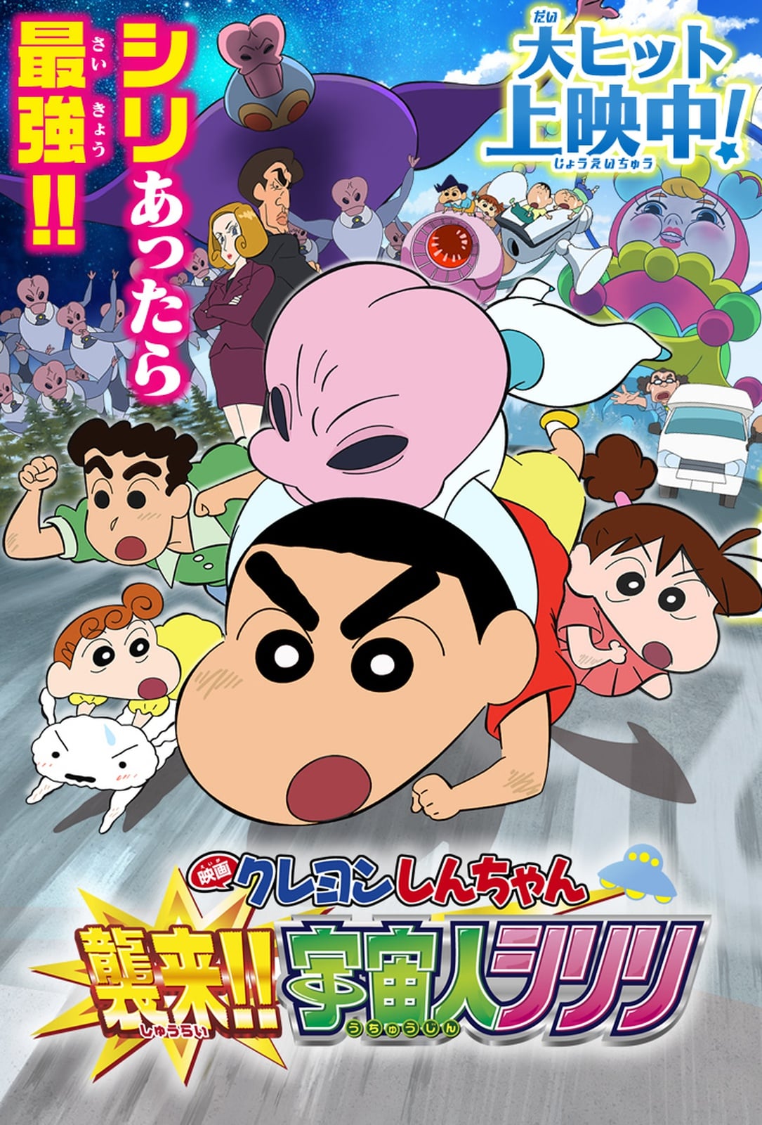 Crayon Shin-Chan: Invasion!! Alien Shiriri - Cover