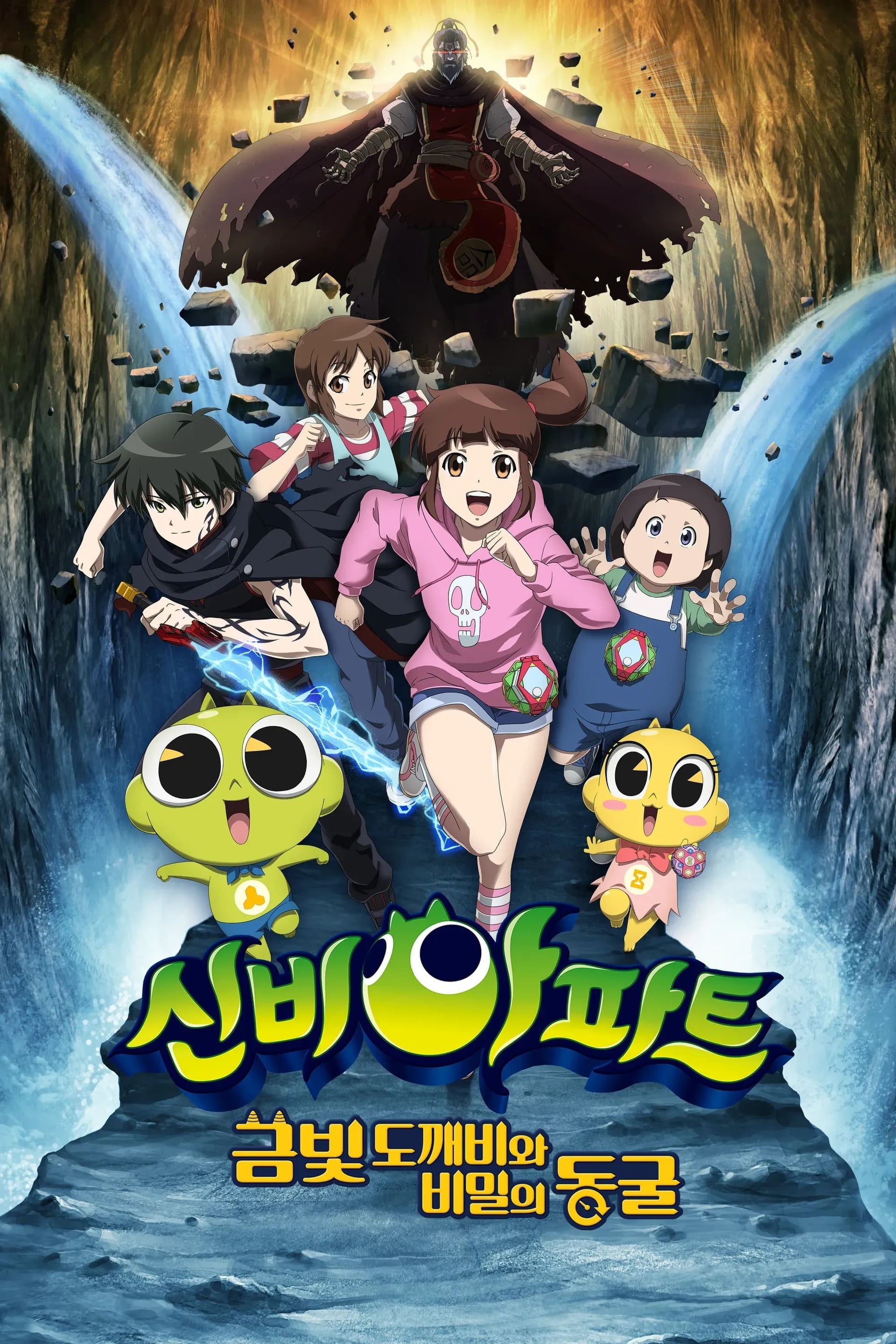 신비아파트: 금빛 도깨비와 비밀의 동굴 - Cover