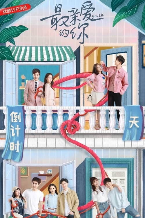 最亲爱的你 - Cover