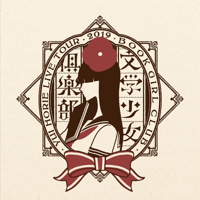 堀江由衣LIVE TOUR 2019文学少女倶楽部