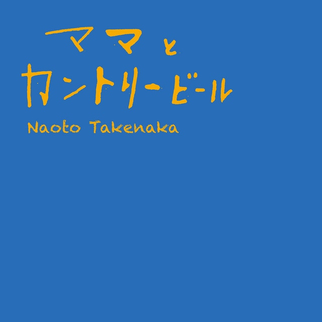 ママとカントリービール