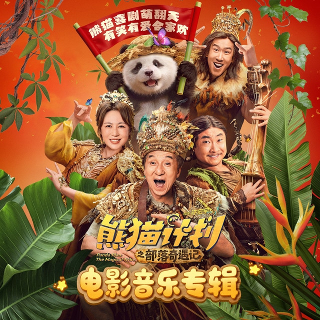 熊猫计划之部落奇遇记 电影音乐专辑