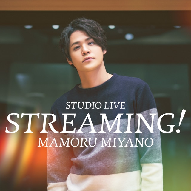 MAMORU MIYANO STUDIO LIVE ～STREAMING!～
