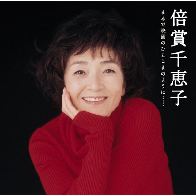 GOLDEN☆BEST / 倍賞千恵子　まるで映画のひとこまのように……