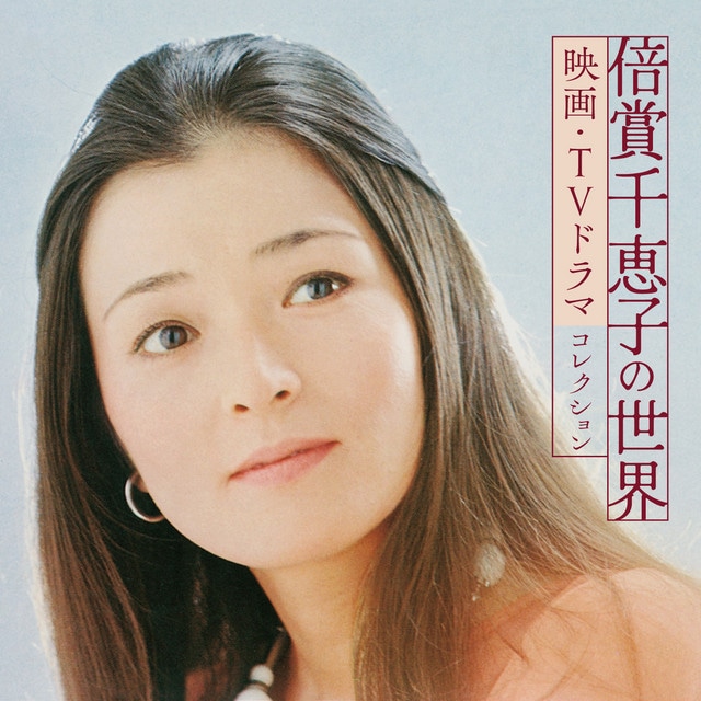 倍賞千恵子の世界～映画・TVドラマコレクション