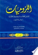 ديوان أبي العلاء المعري (اللزوميات او لزوم ما لا يلزم) 1-2 ج1