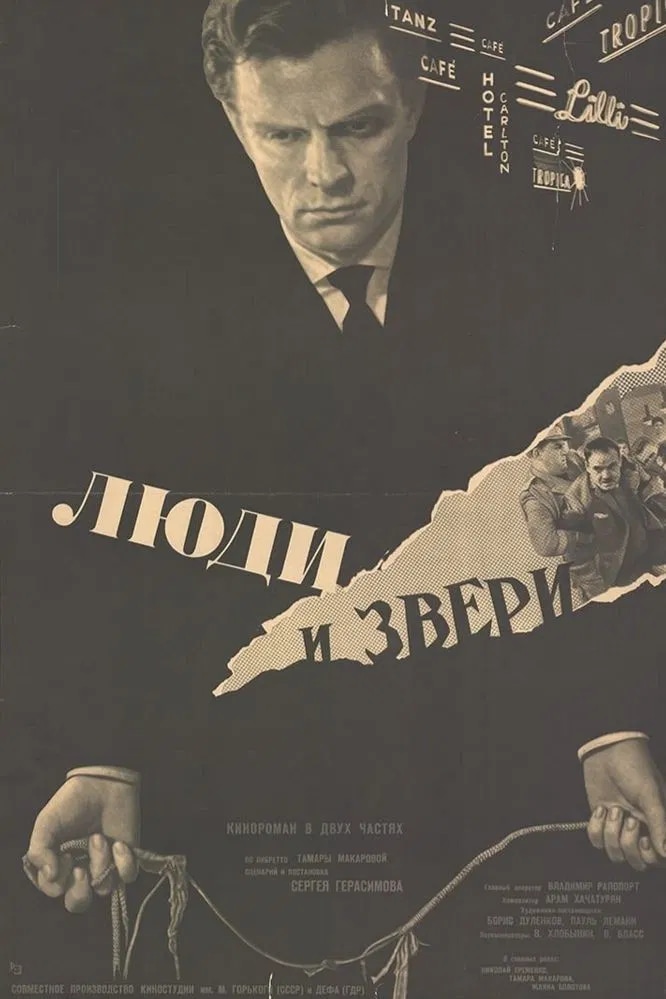 Люди и звери