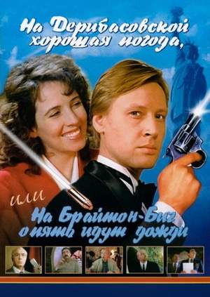 Na Deribasovskoy khoroshaya pogoda, ili Na Brayton-Bich opyat idut dozhdi